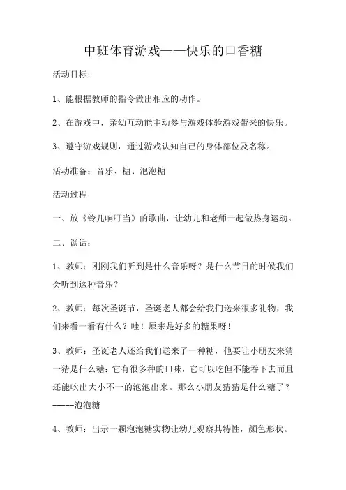 中班体育游戏——快乐的口香糖