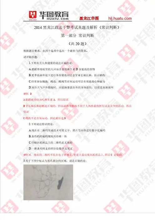 2014黑龙江政法干警考试真题及解析(常识判断)