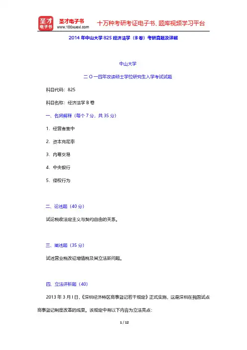2014年中山大学825经济法学(B卷)考研真题及详解【圣才出品】
