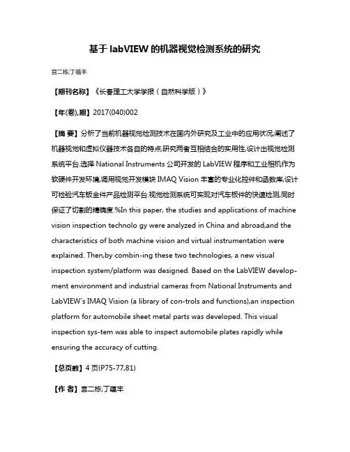 基于labVIEW的机器视觉检测系统的研究