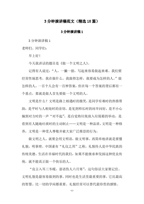 3分钟演讲稿范文(精选10篇)