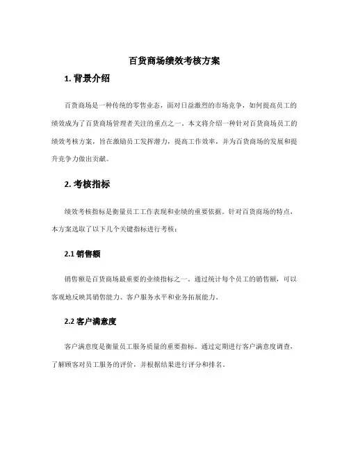 百货商场绩效考核方案