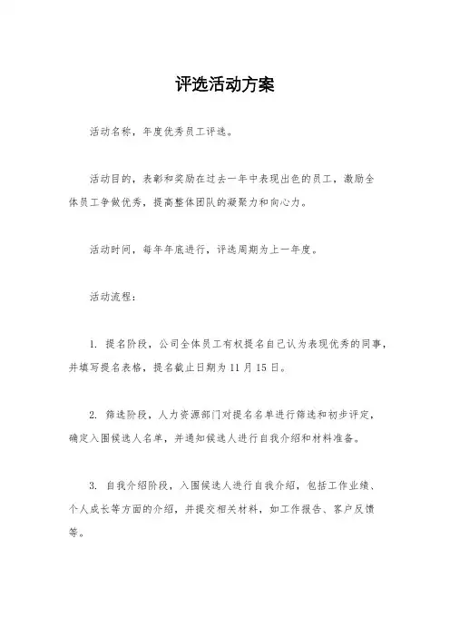 评选活动方案