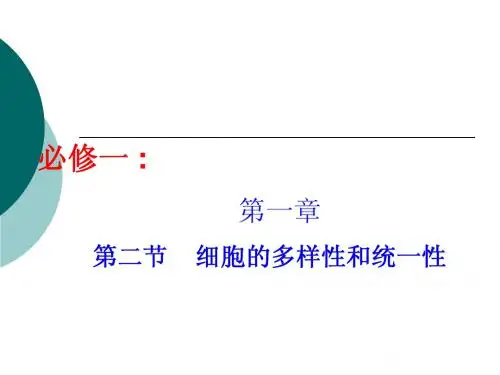 高中生物必修1第一章第二节细胞的多样性和统一性