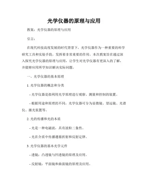 光学仪器的原理与应用