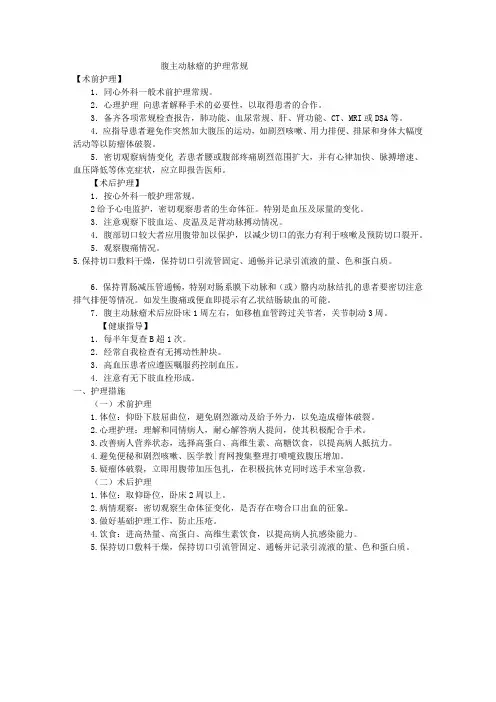 腹主动脉瘤的护理常规