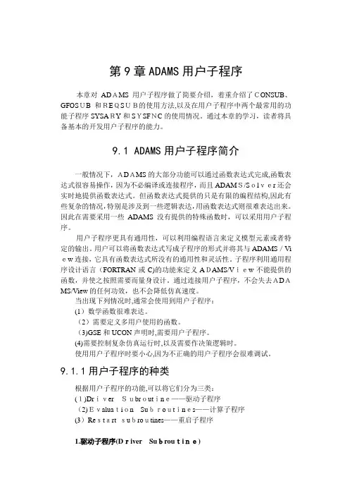 第9章ADAMS用户子程序-(陈立平)机械系统动力学分析及ADAMS应用
