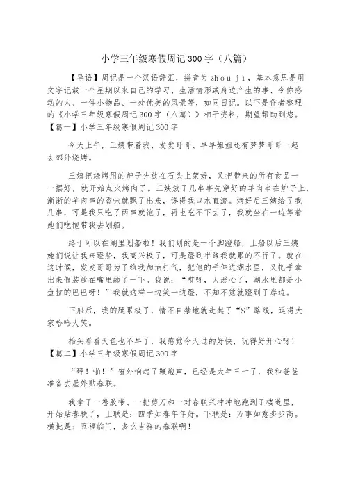 小学三年级寒假周记300字(八篇)