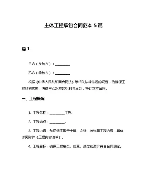 主体工程承包合同范本5篇