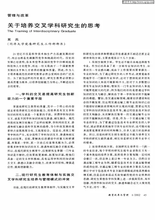 关于培养交叉学科研究生的思考