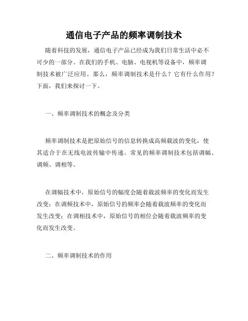 通信电子产品的频率调制技术