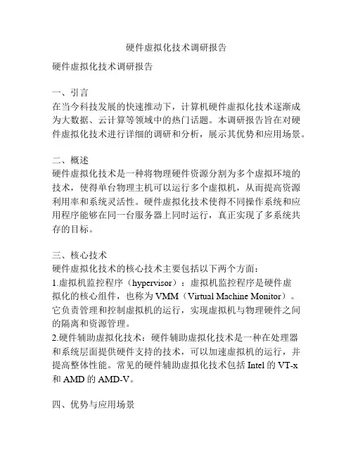 硬件虚拟化技术调研报告