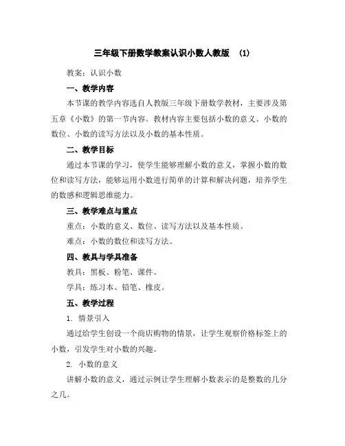 三年级下册数学教案-认识小数-人教版(1)