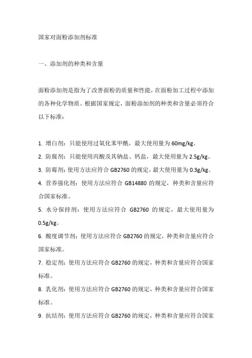 国家对面粉添加剂标准
