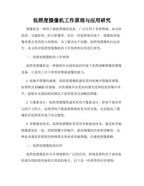 低照度摄像机工作原理与应用研究