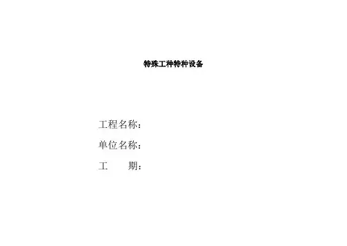 特殊工种特种设备