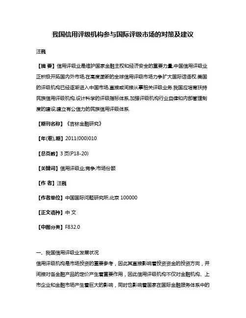 我国信用评级机构参与国际评级市场的对策及建议