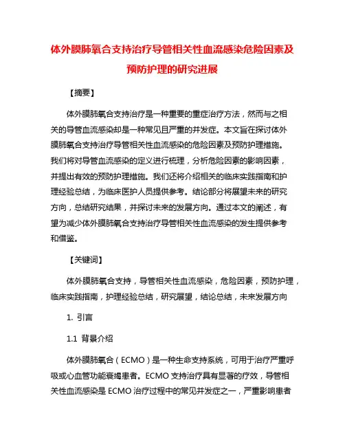 体外膜肺氧合支持治疗导管相关性血流感染危险因素及预防护理的研究进展