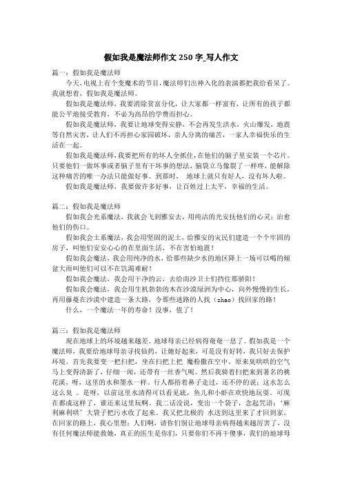 假如我是魔法师作文250字_写人作文