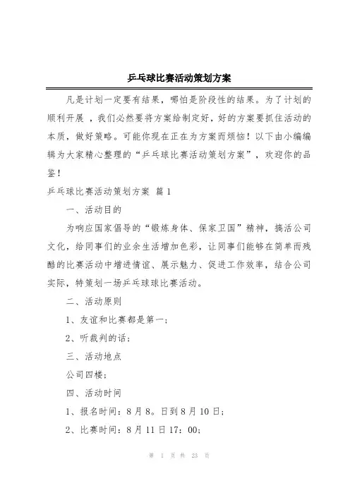 乒乓球比赛活动策划方案