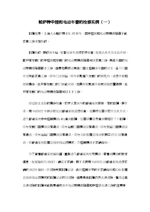 帕萨特中控和电动车窗的检修实例