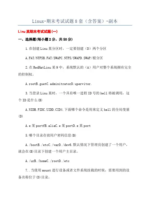 Linux-期末考试试题8套(含答案)-副本