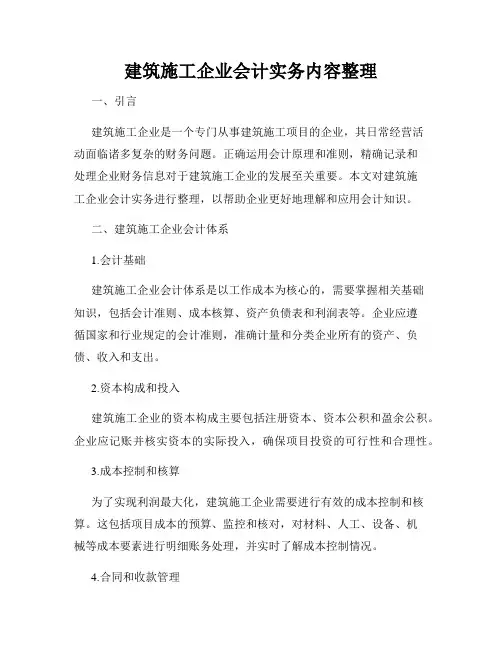 建筑施工企业会计实务内容整理