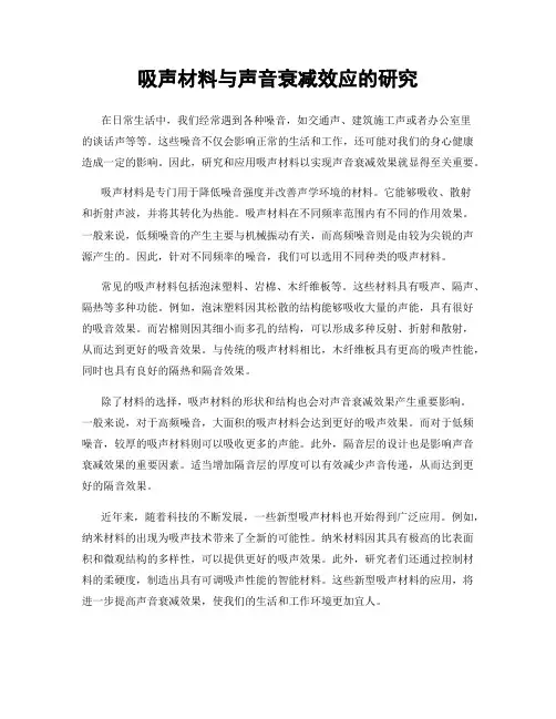 吸声材料与声音衰减效应的研究