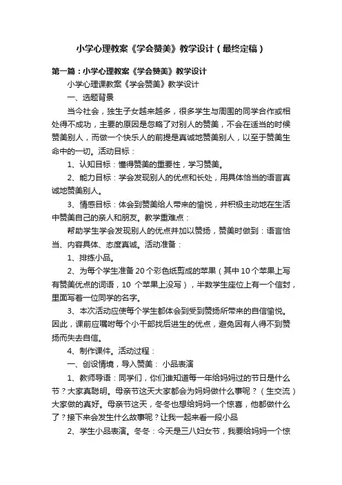 小学心理教案《学会赞美》教学设计（最终定稿）