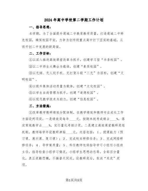 2024年高中学校第二学期工作计划（二篇）