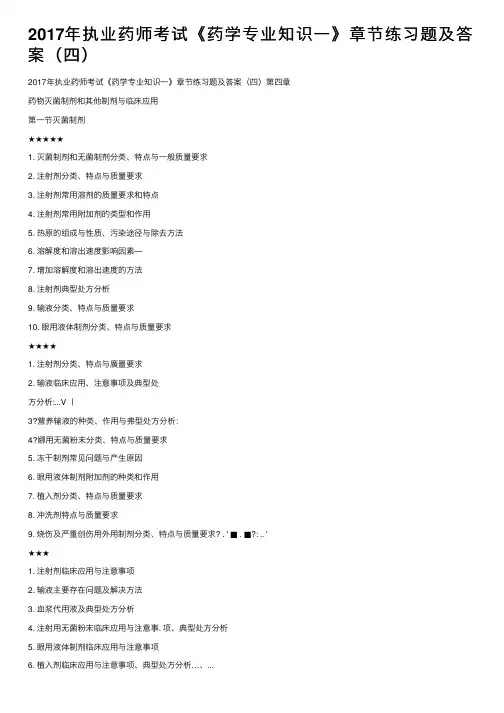 2017年执业药师考试《药学专业知识一》章节练习题及答案（四）