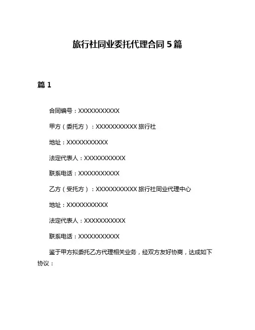 旅行社同业委托代理合同5篇