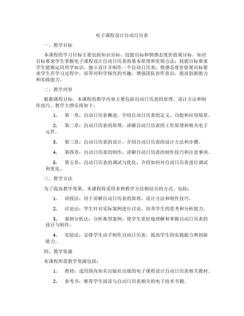 电子课程设计自动日历表