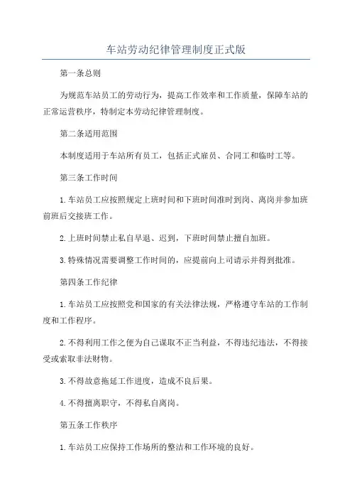 车站劳动纪律管理制度正式版