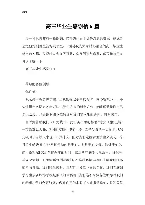 高三毕业生感谢信5篇