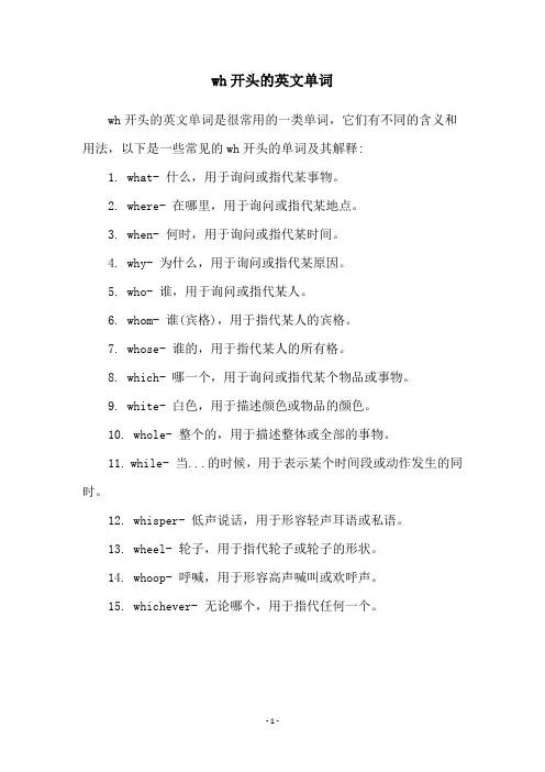 wh开头的英文单词