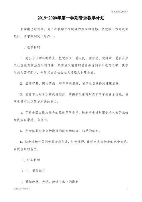 2019-2020小学音乐教学计划