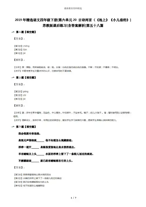 2019年精选语文四年级下册[第六单元20 古诗两首(《池上》《小儿垂钓》]苏教版课后练习[含答案解析]第五十