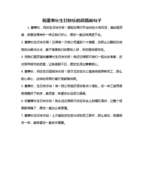 祝董事长生日快乐的高情商句子