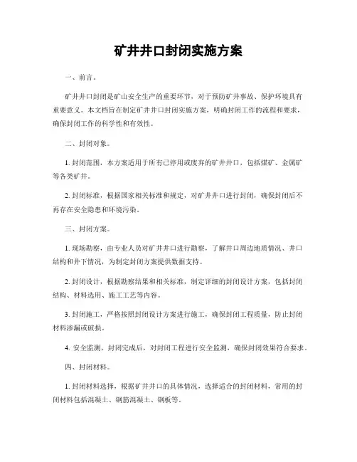 矿井井口封闭实施方案