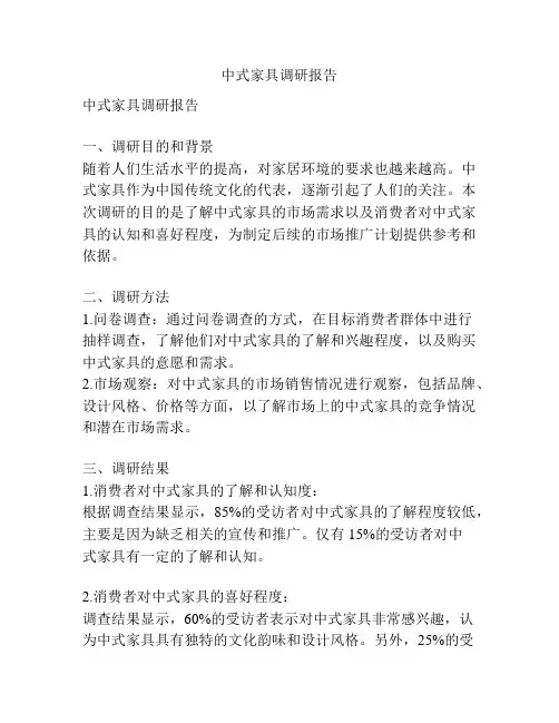 中式家具调研报告