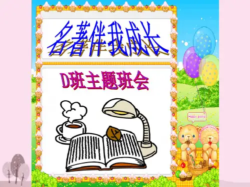 主题班会课件：名著伴我成长