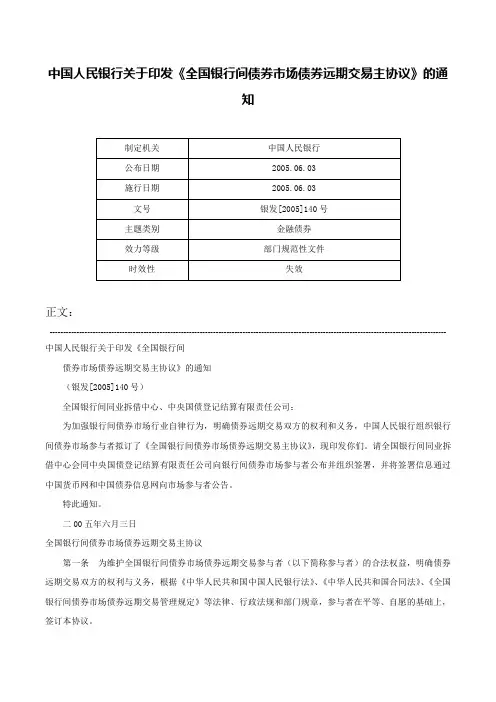 中国人民银行关于印发《全国银行间债券市场债券远期交易主协议》的通知-银发[2005]140号