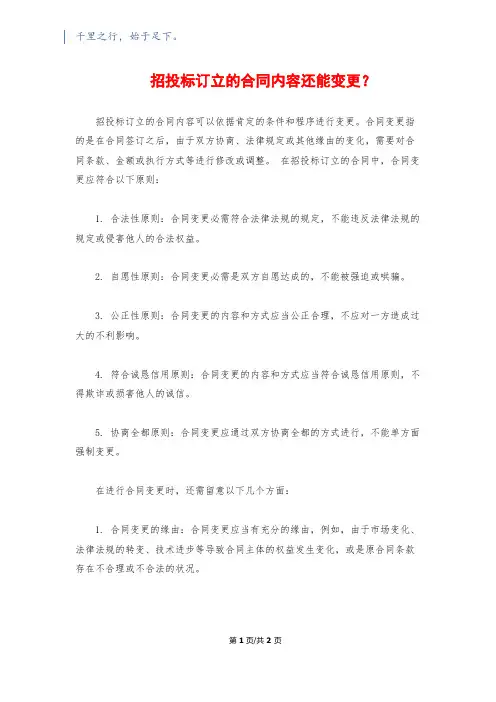 招投标订立的合同内容还能变更？