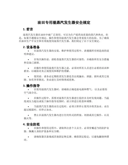 油田专用湿蒸汽发生器安全规定