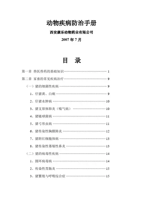 动物疾病防治手册