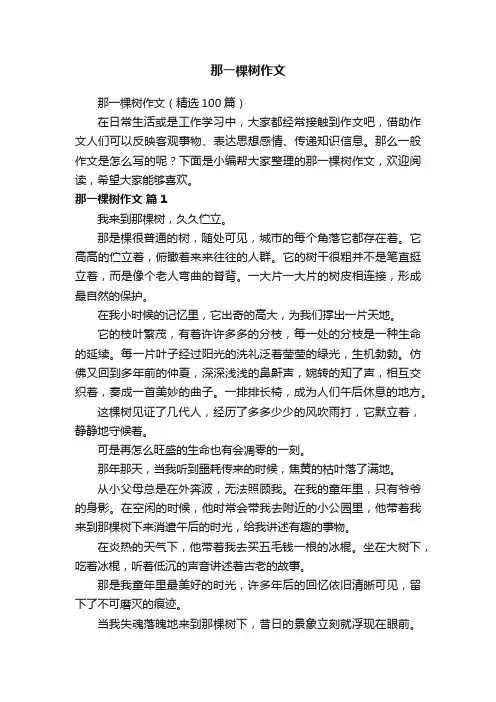 那一棵树作文（精选100篇）