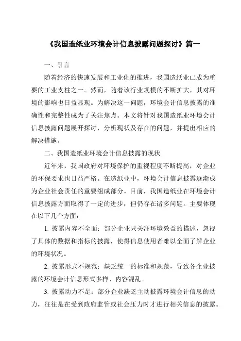 《2024年我国造纸业环境会计信息披露问题探讨》范文