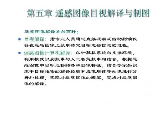 遥感原理 第5章：遥感图像的目视解译与制图