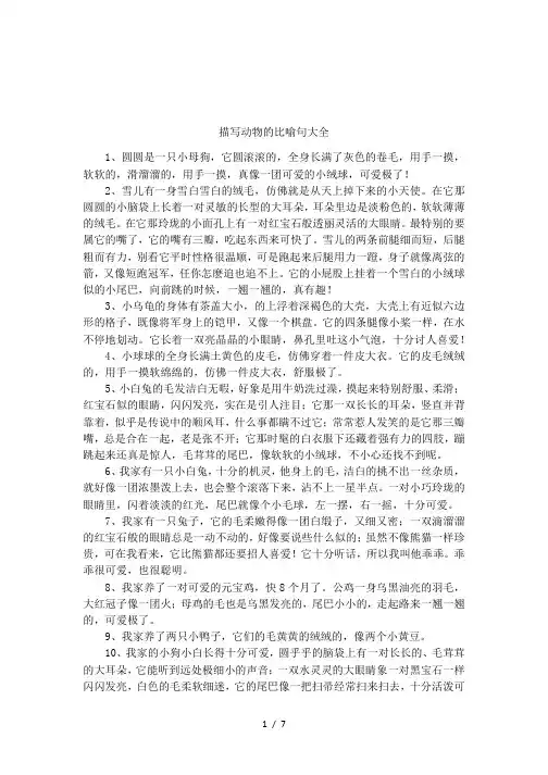 描写动物的比喻句大全